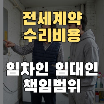 전세 계약 수리비용 임대인과 임차인 책임 범위