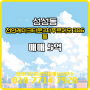 성성동 매매 5억 - 성성더오름공인중개사사무소