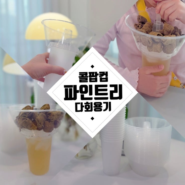 콜팝컵 콜팝용기 [파인트리] 놀이동산 간식비 절약, 홈시네마 분위기까지! : 네이버 블로그