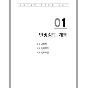 하천 제방 임시사면 안정성 검토(비탈면 구조검토)