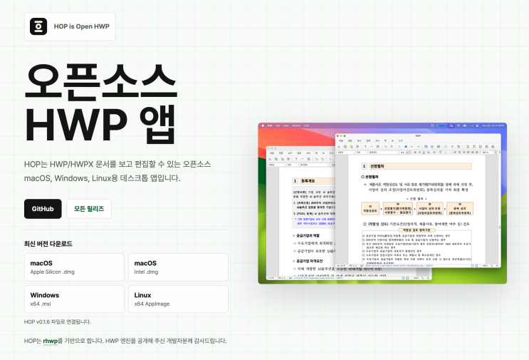 한글(한컴)hwp 프로그램 나왔다고해서 살펴봤는데...rhwp HOP : 네이버 블로그