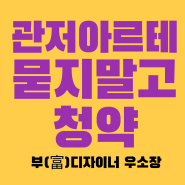 더샵관저아르테 분양가 실거주자 묻지 말고 청약!