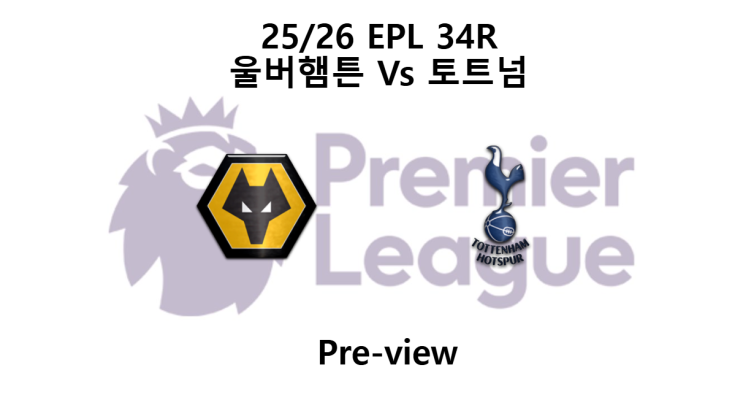 [EPL] 25/26 34R 울버햄튼 : 토트넘 프리뷰 : 네이버 블로그