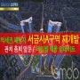 서금사A구역 재개발 : 4월 매물 업데이트 및 사업 현황 (관처사전,공사비협상완료)