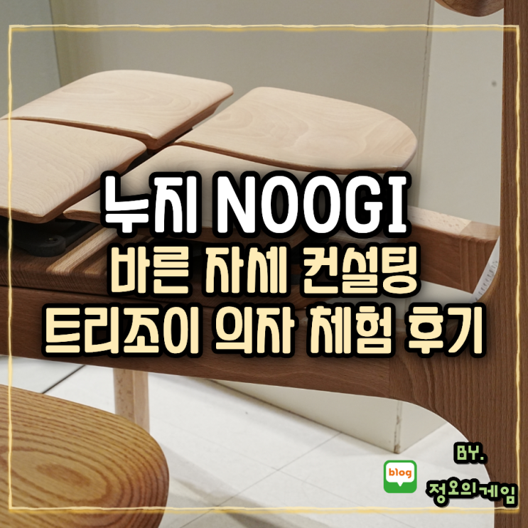 누지 NOOGI 체험관 골반 통증 잡는 바른 자세 컨설팅과 트리조이 의자 체험 후기 : 네이버 블로그