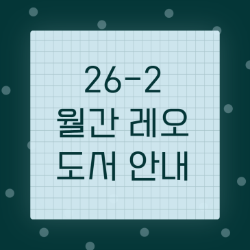 [월간 레오] 26년도 2차 월간 레오 도서 안내 / 중계동 논술학원. RSS 대표 이미지