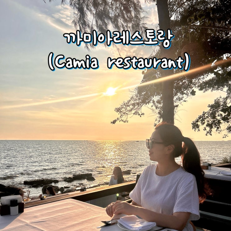 푸꾸옥 4박6일 자유여행 ⑥ 까미아레스토랑 (Camia restaurant)