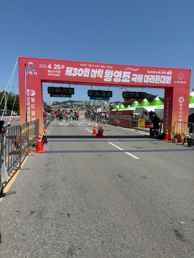 2026 제30회 삼척 황영조 국제 마라톤대회 하프코스 참가 후기