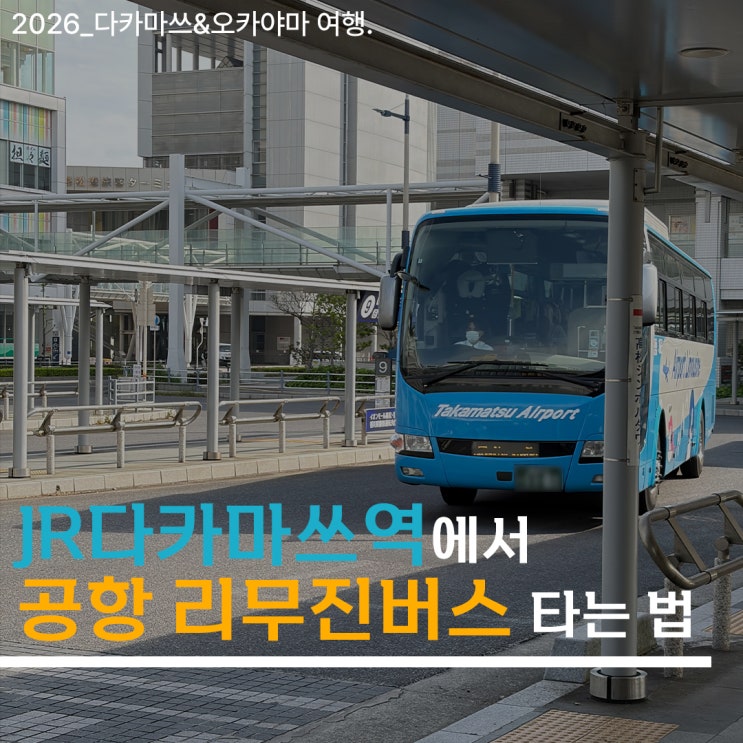 [3박 4일, 4월 다카마쓰 여행] JR 다카마쓰역에서 다카마쓰공항가는 ....