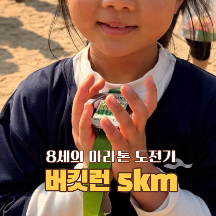아이와 버킷런 5km 후기, 포기하지 않고 완주한 8세의 마라톤 도전기