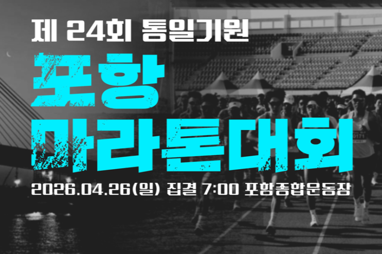 바닷바람 가르는 질주! 제24회 통일기원 포항해변마라톤 완벽 분석
