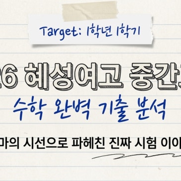 2026 혜성여고1 1학기 중간고사 총평 및 고득점 전략 (feat. 전교 1등의 비결) RSS 대표 이미지