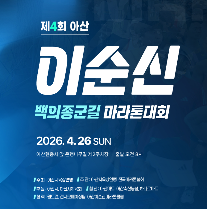 내일 출발 점검. 제4회 아산 이순신 백의종군길 마라톤 버스 코스 완벽 분석