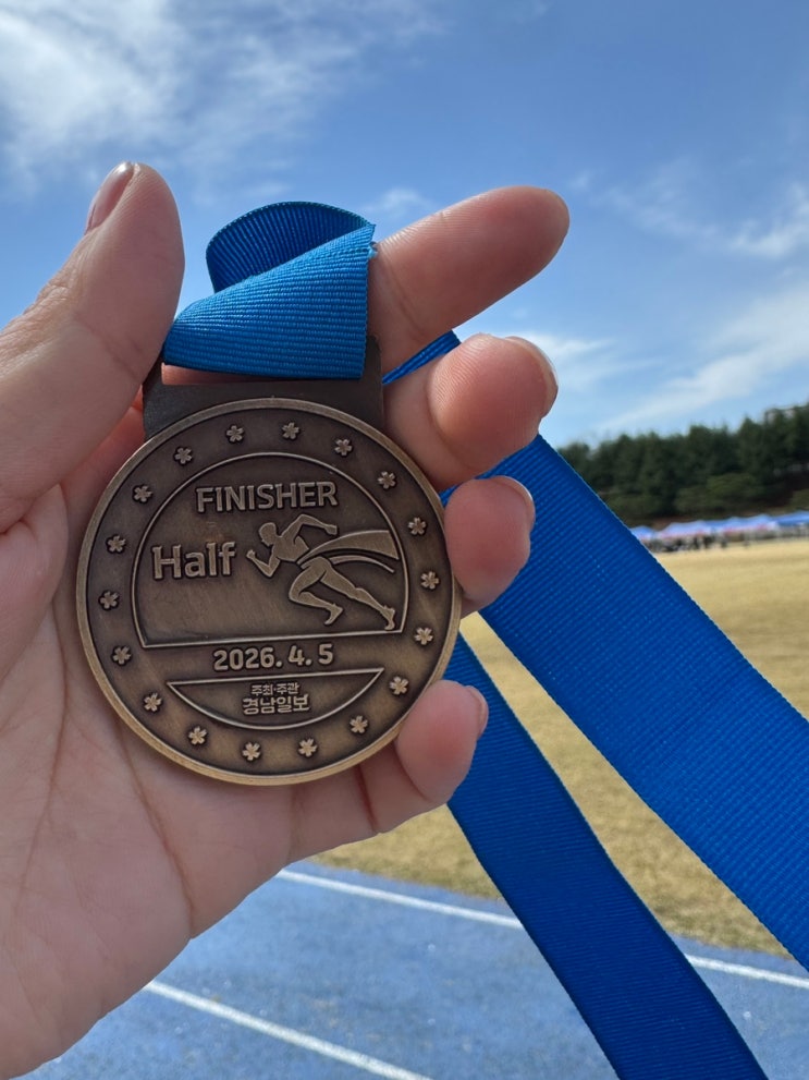 2026 진주 남강마라톤 여자 하프마라톤 참가 후기