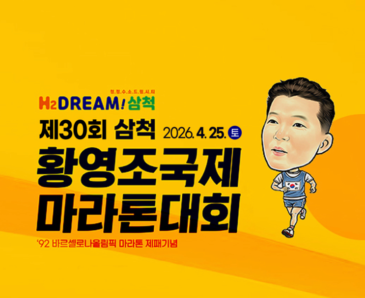 2026 삼척 황영조 국제 마라톤 기록조회, 완주 후 기록증 바로 출력하세요!