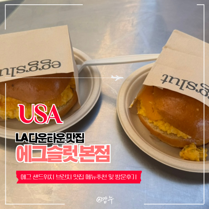 LA 다운타운 브런치맛집 에그슬럿 본점 메뉴추천 및 방문후기