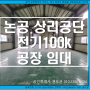 논공 상리공단 공장 월세 임대.전기100k.대구 달성군 공장 승리부동산