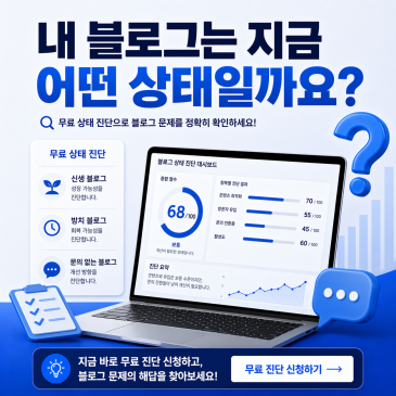 내 블로그, 관리가 필요한 상태일까요?