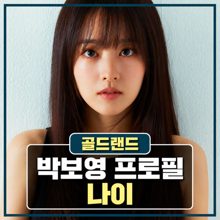 박보영 프로필 | 나이 키 고향 가족 학력 데뷔 소속사 대표작