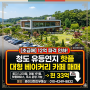 [12억파격인하 -급매] 청도 연지못 대형 베이커리 카페 건물 매매 (토지 1,231평) : 부산 경남 경북