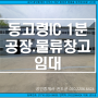 대구 논공,현풍 인근 동고령IC 물류창고.자원순환시설.고령 성산면 어곡리 공장,창고 부동산 임대(월세)마당 넓음.건물 676㎡ 200평대