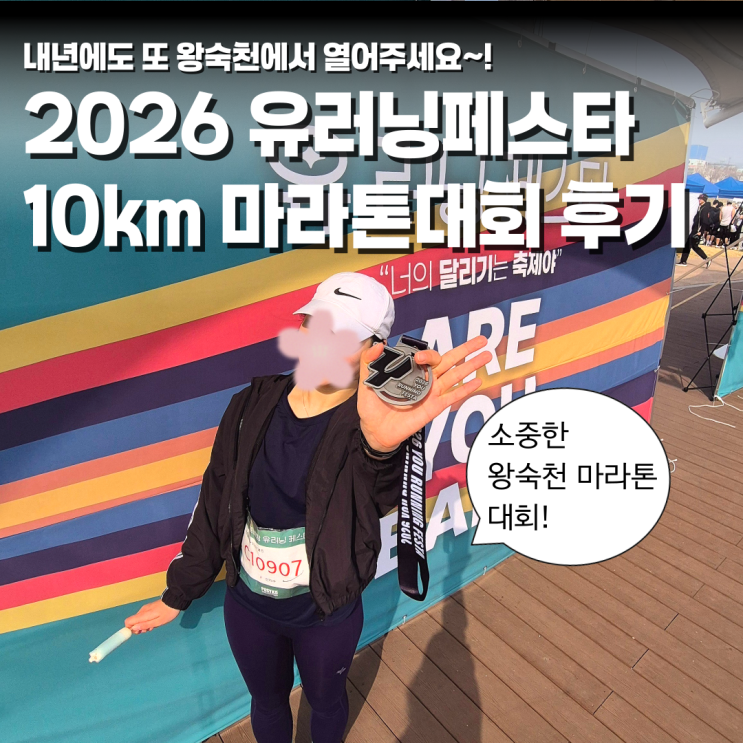 2026 봄바람 유러닝 페스타 10km 마라톤 후기| 구리 남양주 왕숙천에서 열린 마라톤 대회