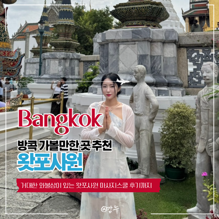 방콕 가볼만한 곳 추천 거대한 와불상이 있는 왓포사원 마사지스쿨 ....
