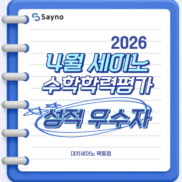 목동중등수학학원 목동세이노의 수학학력평가 성적우수자 RSS 대표 이미지