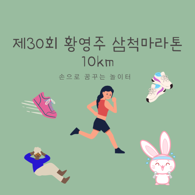 제 30회 삼척 황영조 국제마라톤대회 with 10km 완주했어요.
