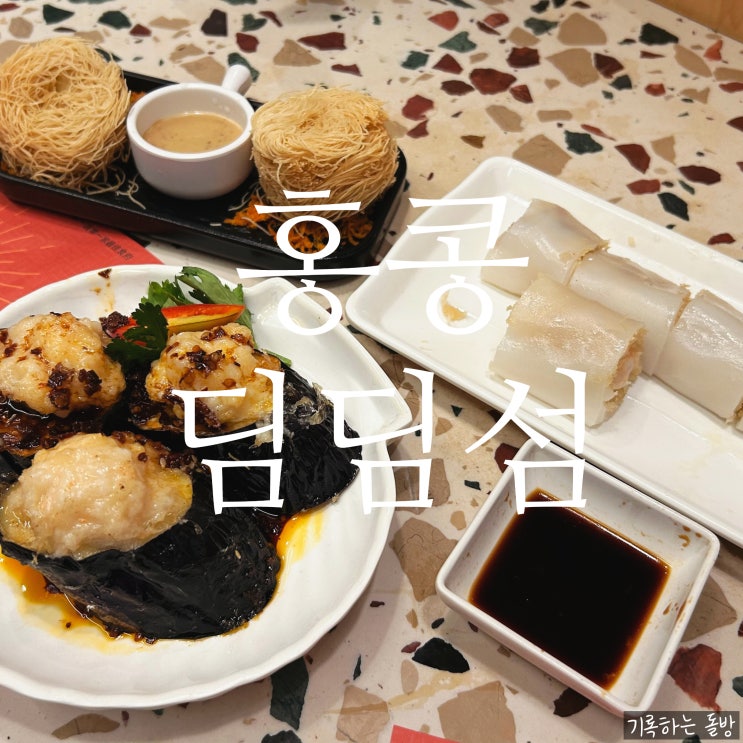 홍콩 딤딤섬 조단점 - 현지에서 맛보는 인생 딤섬 맛집