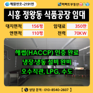 시흥 정왕동 HACCP 식품공장 임대 110평 | 냉동·냉장 완비 | 오수직관 | 즉시 입주