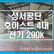 승리부동산)대구 달서구 월성동 공장매매(성서산업단지 1652㎡ 500평 이상).전기 대용량 290k.호이스트 4대.남대구ic 5분