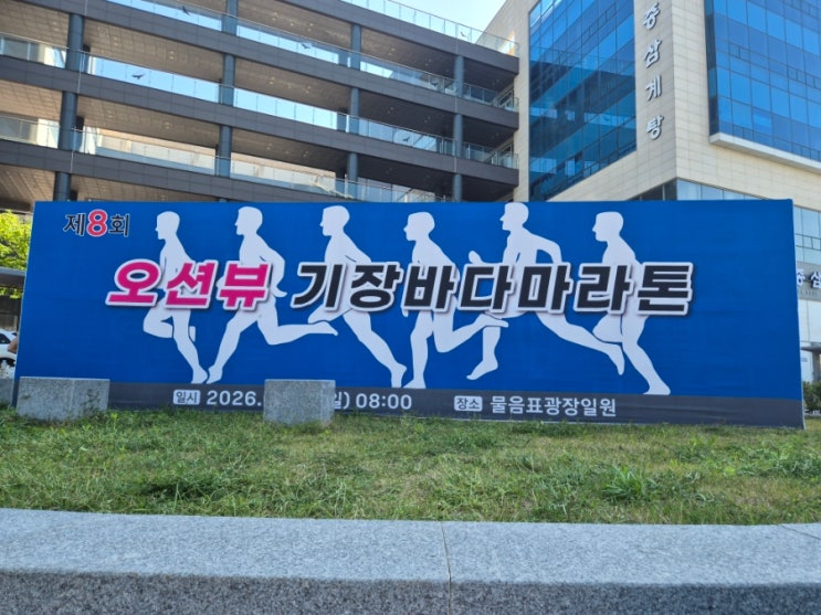2026 오션뷰기장바다마라톤 10Km 완주 후기