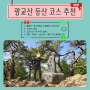 광교산 등산 코스 추천 | 경기대학교 수원캠퍼스 D주차장 출발 종루봉·형제봉 코스