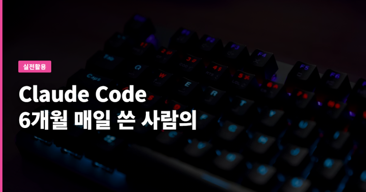 Claude Code 6개월 매일 쓴 사람의 cheat sheet — /clear·CLAUDE.md·MCP 정리 : 네이버 블로그