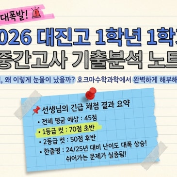 2026 대진고1 수학 중간고사 정밀 분석 - 최근 2개년 대비 난이도 대폭 상승 RSS 대표 이미지