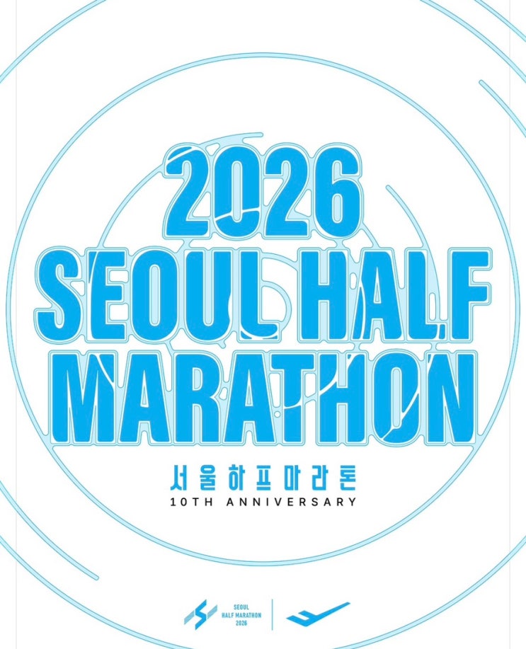 2026 서울 하프 마라톤 코스 당일 운영과 완주 전략 및 물품보관소