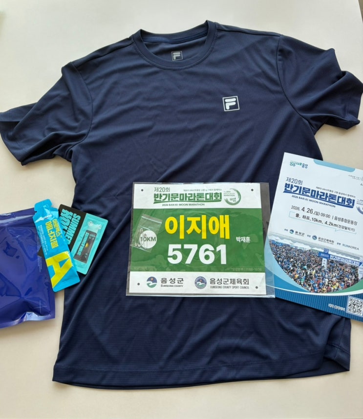 마라톤완주/제20회 반기문마라톤대회/완주가 목표