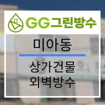 강북구 상업건물·상가 외벽 발수 코팅 현장 시공 사진
