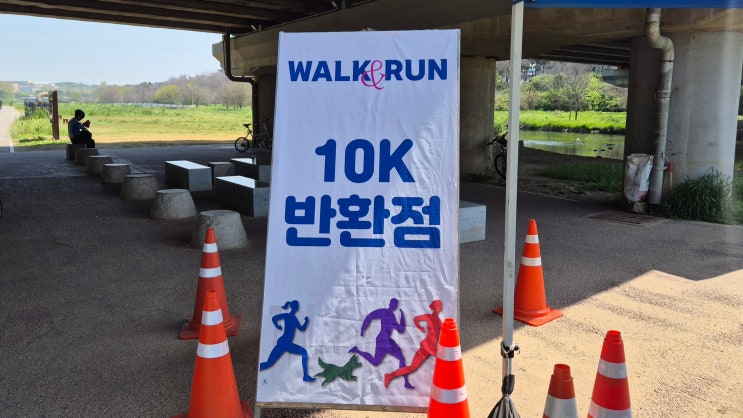 2026 송도 워크앤런 참여 후기! (걷기/10km/송도달빛공원 F1)