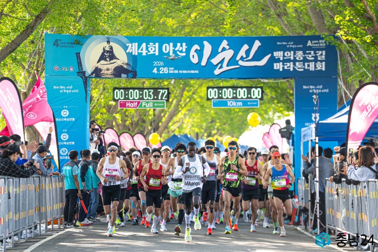[포토뉴스] 제4회 아산 이순신 백의종군길 마라톤대회 8000여 명의 함성 속에 성황리 개최