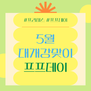 프라미스 체험수업, 26년 5월 대개강 맞이 프프데이 RSS 대표 이미지