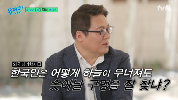 김경일 교수 유퀴즈 한국인 심리 분석 "36년 연구로 밝혀낸 관계주의"