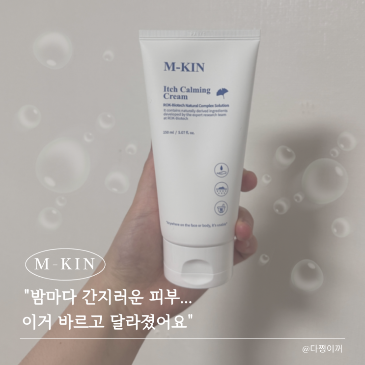 피부 가려움 크림 찾다가 정착한 가려움 진정 크림, 엠킨 이치 카밍 크림 솔직 후기 : 네이버 블로그