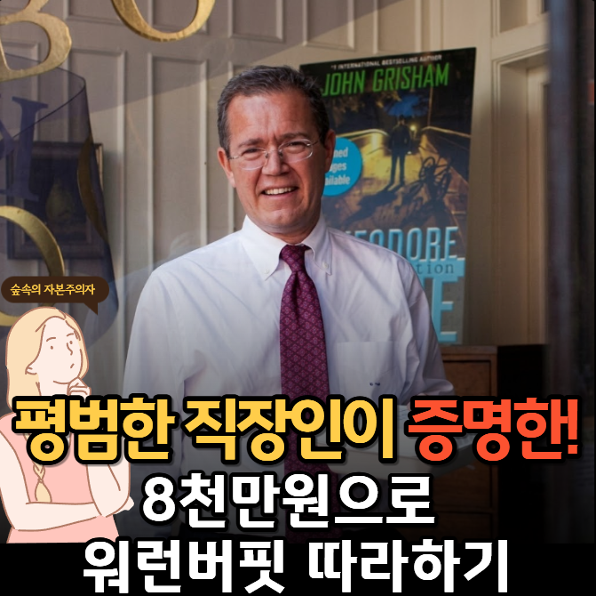 워런 버핏만 따라했더니 3,500억? 평범한 직장인이 증명한 투자 명언 속에 답이 있었다 : 네이버 블로그