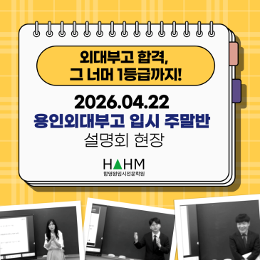 4월 22일 중3 외대부고 설명회 현장 후기 | 못 오신 분들 4월 28일 유리스마 라이브에서 확인하세요! RSS 대표 이미지