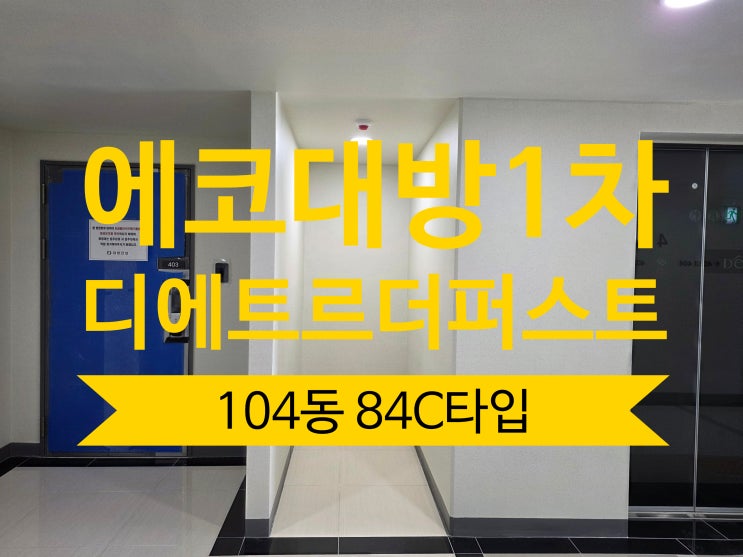 [부산에코델타시티디에트르더퍼스트]에코대방1차/에코델타디에트....
