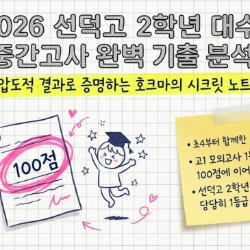 2026 선덕고2 수학 중간고사 정밀분석 -1등급 컷 78점, 고난도 돌파의 핵심은? RSS 대표 이미지