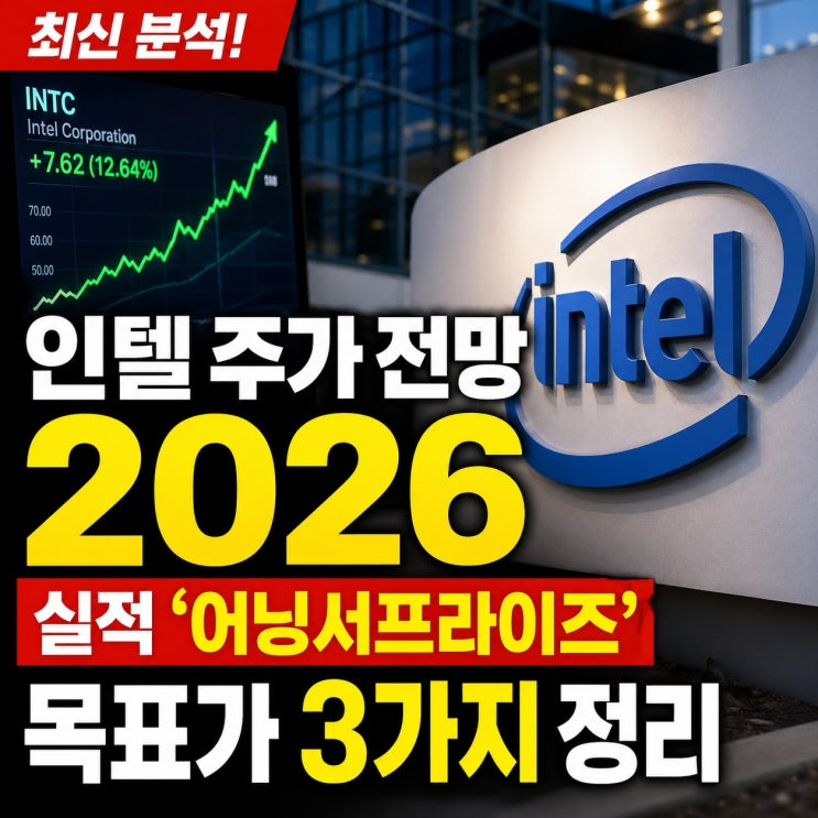 인텔 주가 전망 2026 실적 어닝서프라이즈 인텔 주식 목표가 3가지 정리 : 네이버 블로그