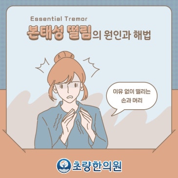 부산동구 초량 본태성떨림 손 다음으로 머리에도 떨림